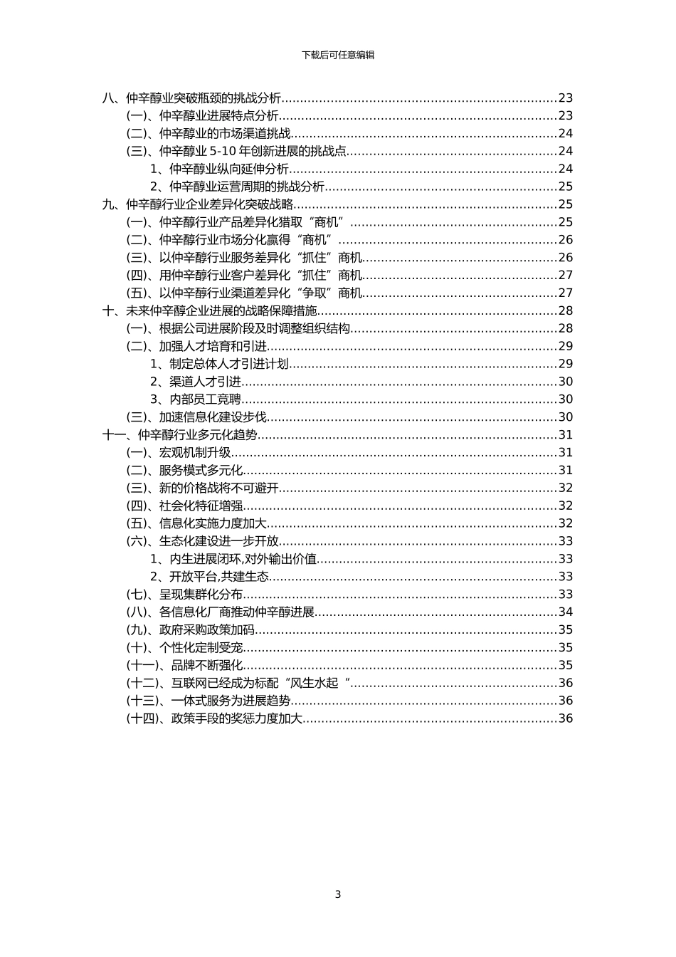 2024年仲辛醇行业市场需求分析报告及未来五至十年行业预测报告_第3页