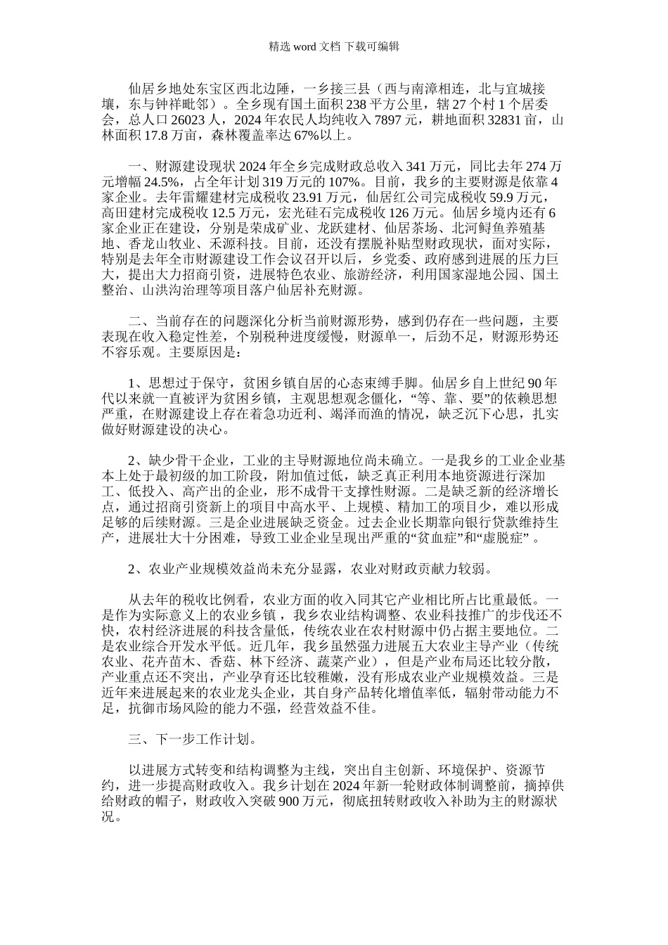 2024年仙居乡财源建设情况汇报_第1页