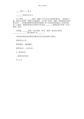 2024年价格鉴定委托书