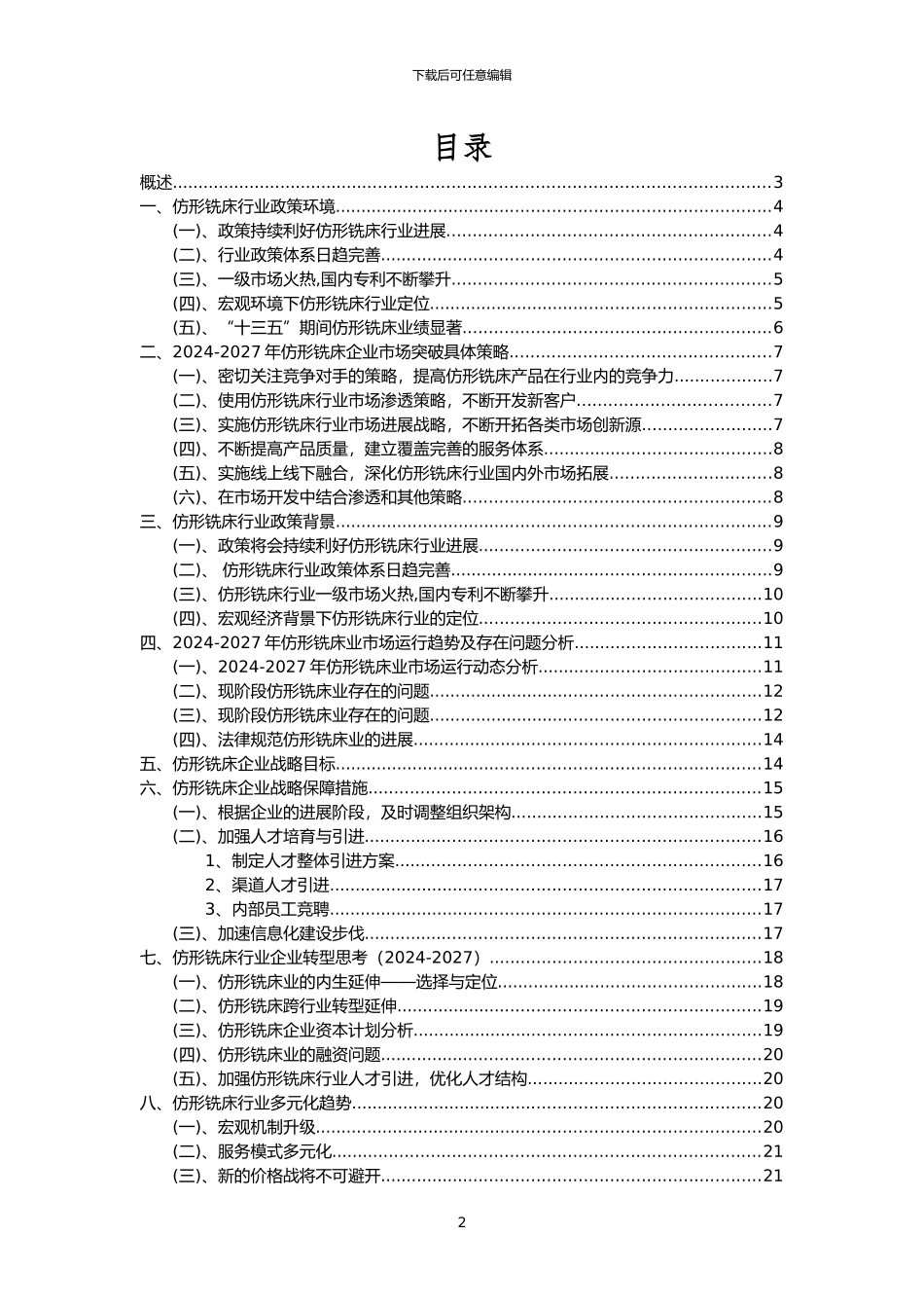 2024年仿形铣床行业分析报告及未来五至十年行业发展报告_第2页