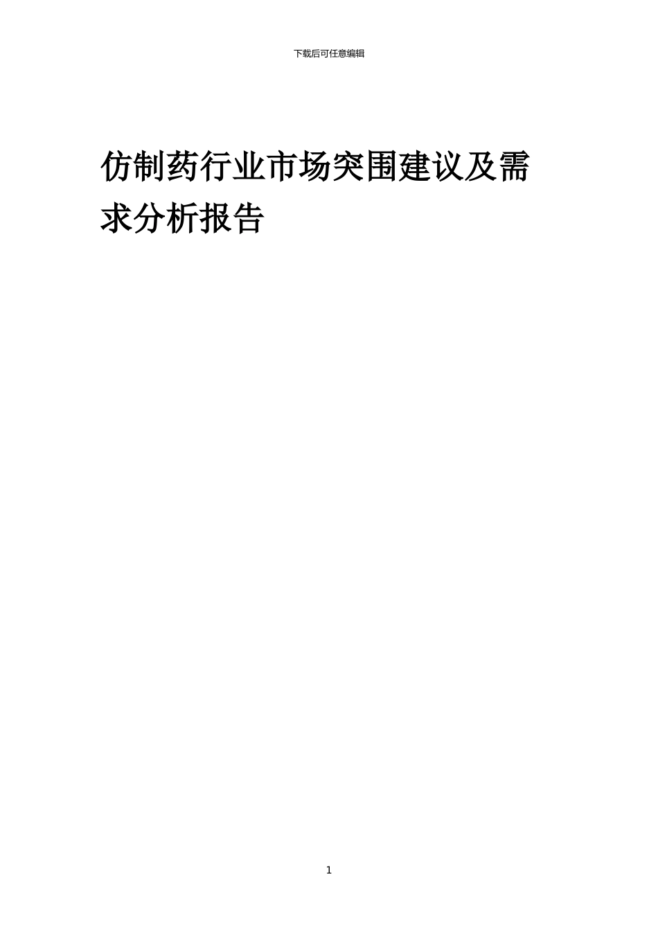 2024年仿制药行业市场突围建议及需求分析报告_第1页