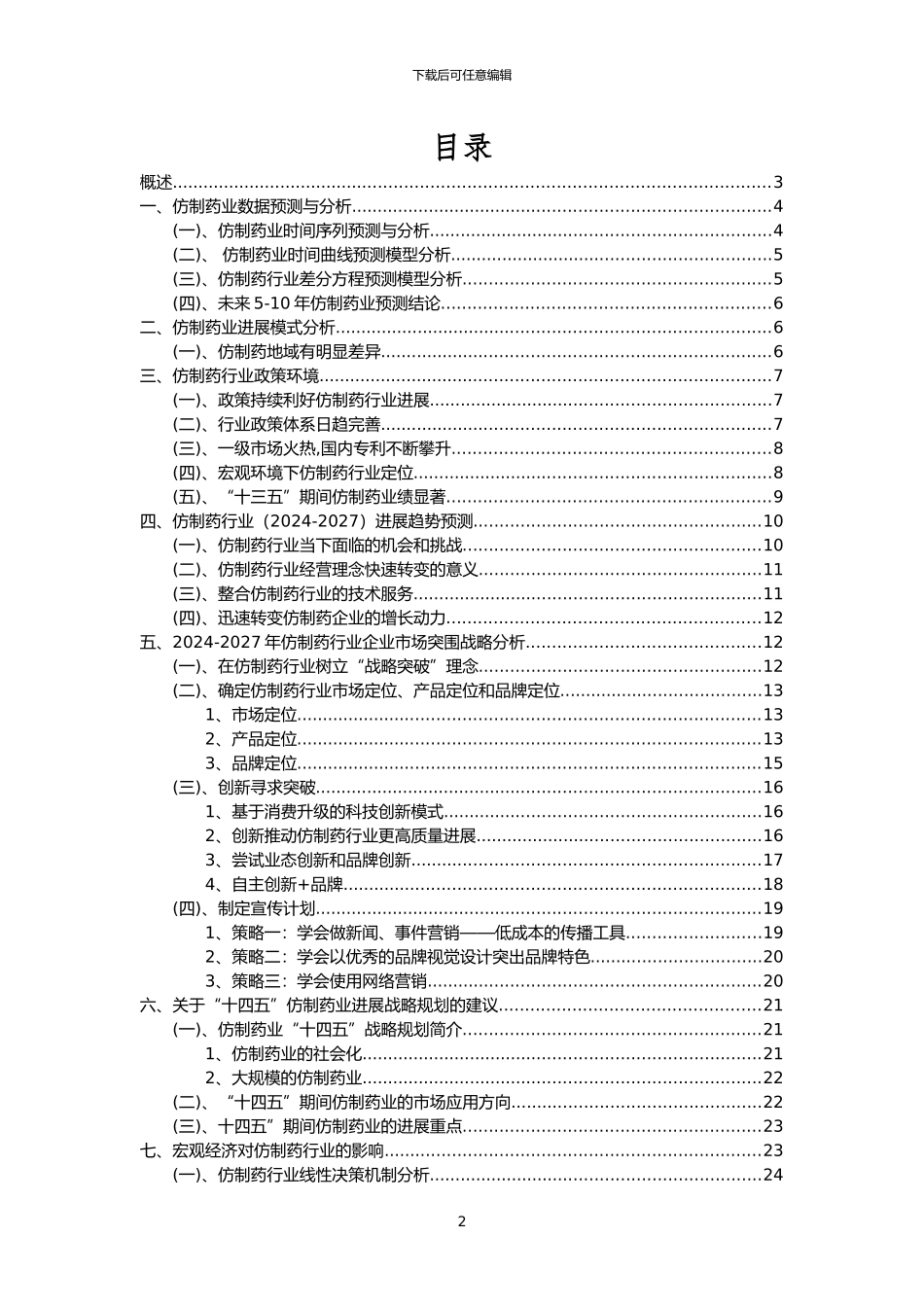 2024年仿制药行业市场突围建议及需求分析报告_第2页