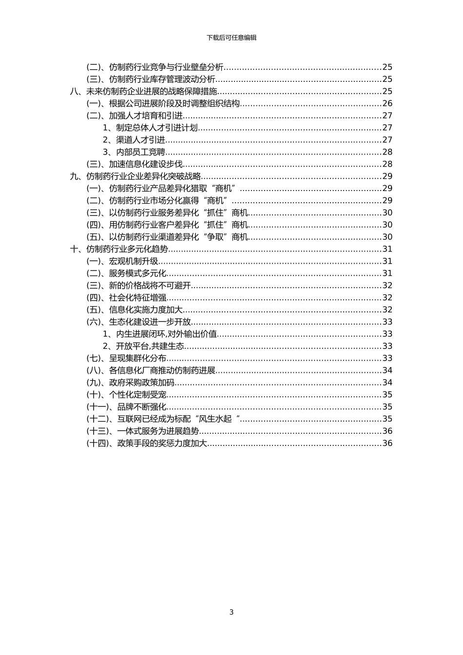 2024年仿制药行业市场突围建议及需求分析报告_第3页