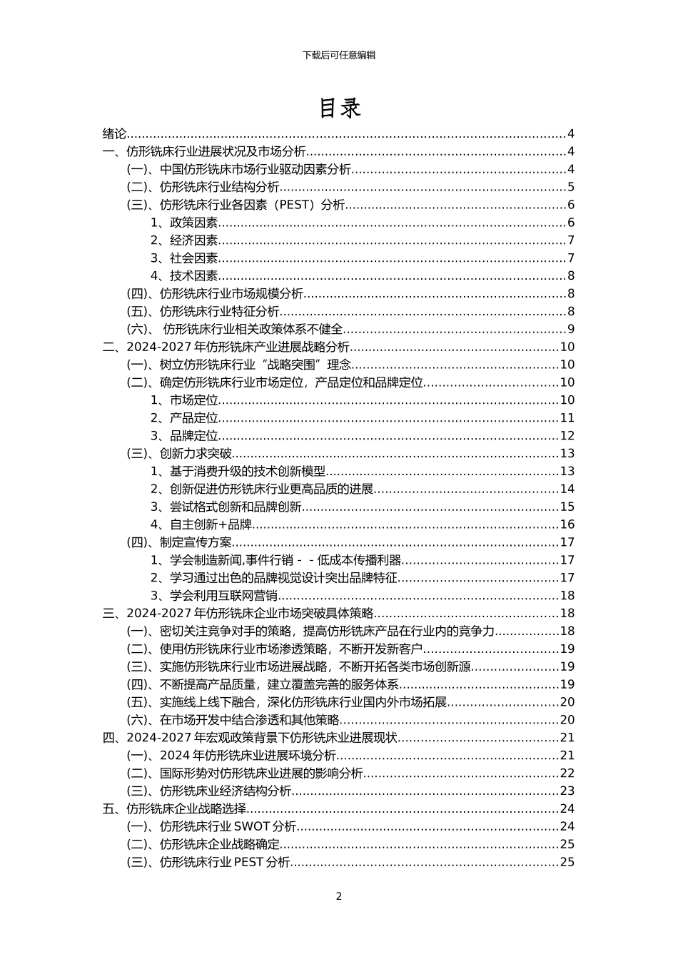 2024年仿形铣床行业市场需求分析报告及未来五至十年行业预测报告_第2页