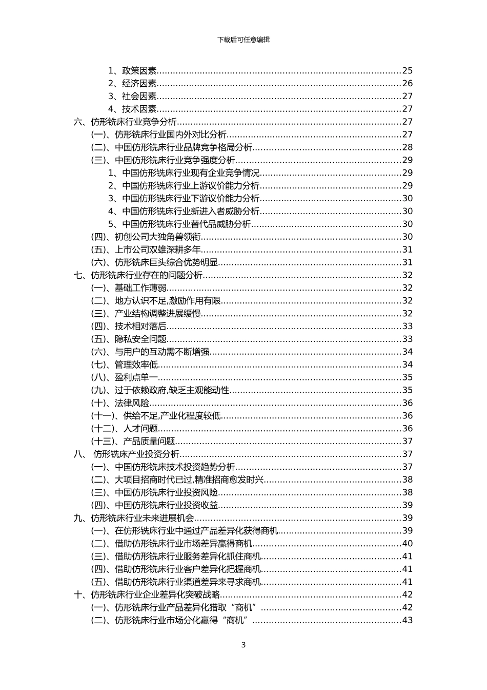 2024年仿形铣床行业市场需求分析报告及未来五至十年行业预测报告_第3页