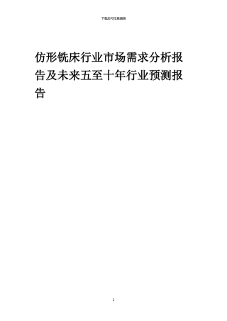 2024年仿形铣床行业市场需求分析报告及未来五至十年行业预测报告