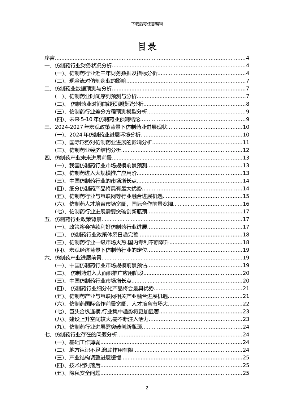 2024年仿制药行业分析报告及未来五至十年行业发展报告_第2页