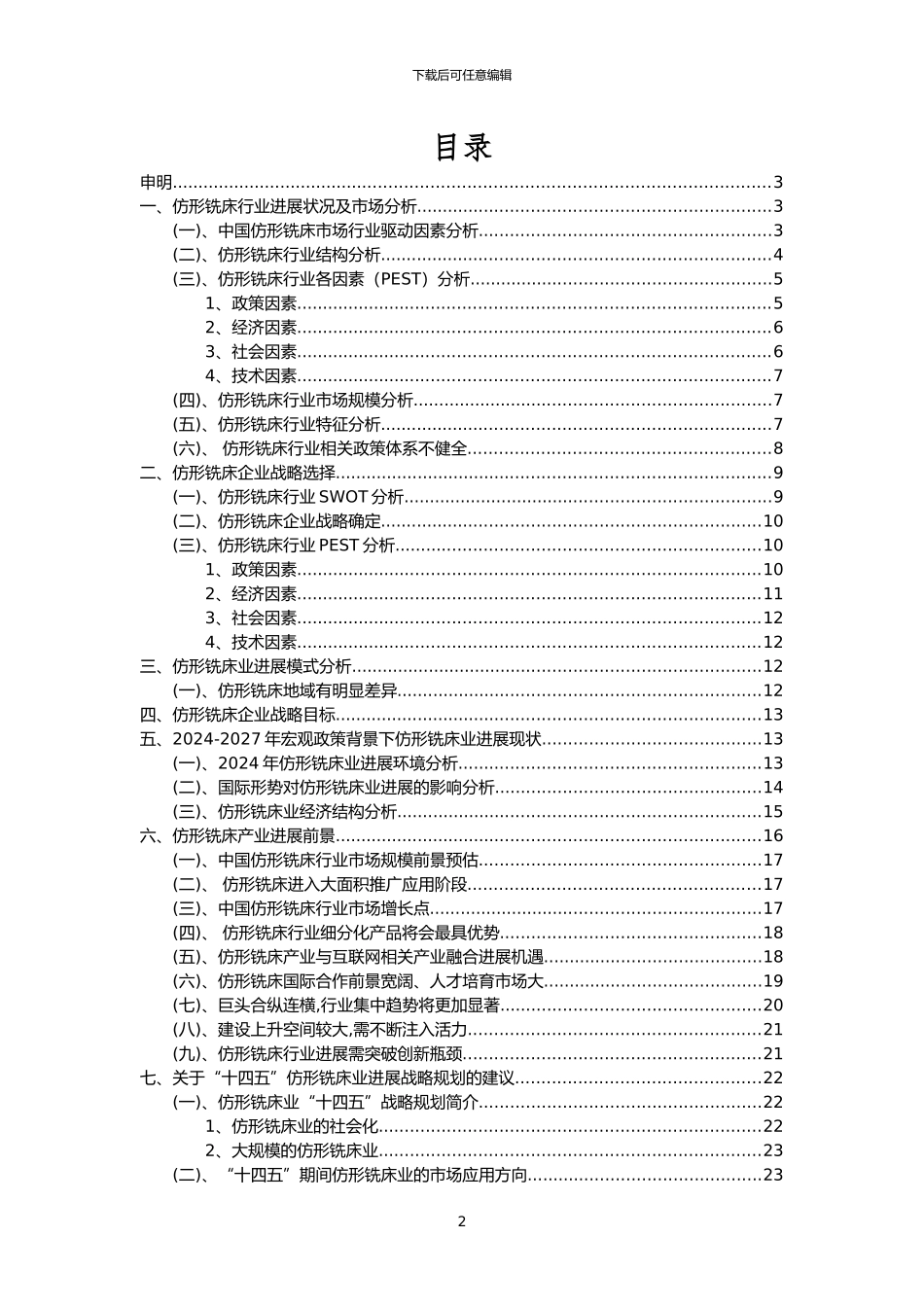 2024年仿形铣床行业洞察报告及未来五至十年预测分析报告_第2页