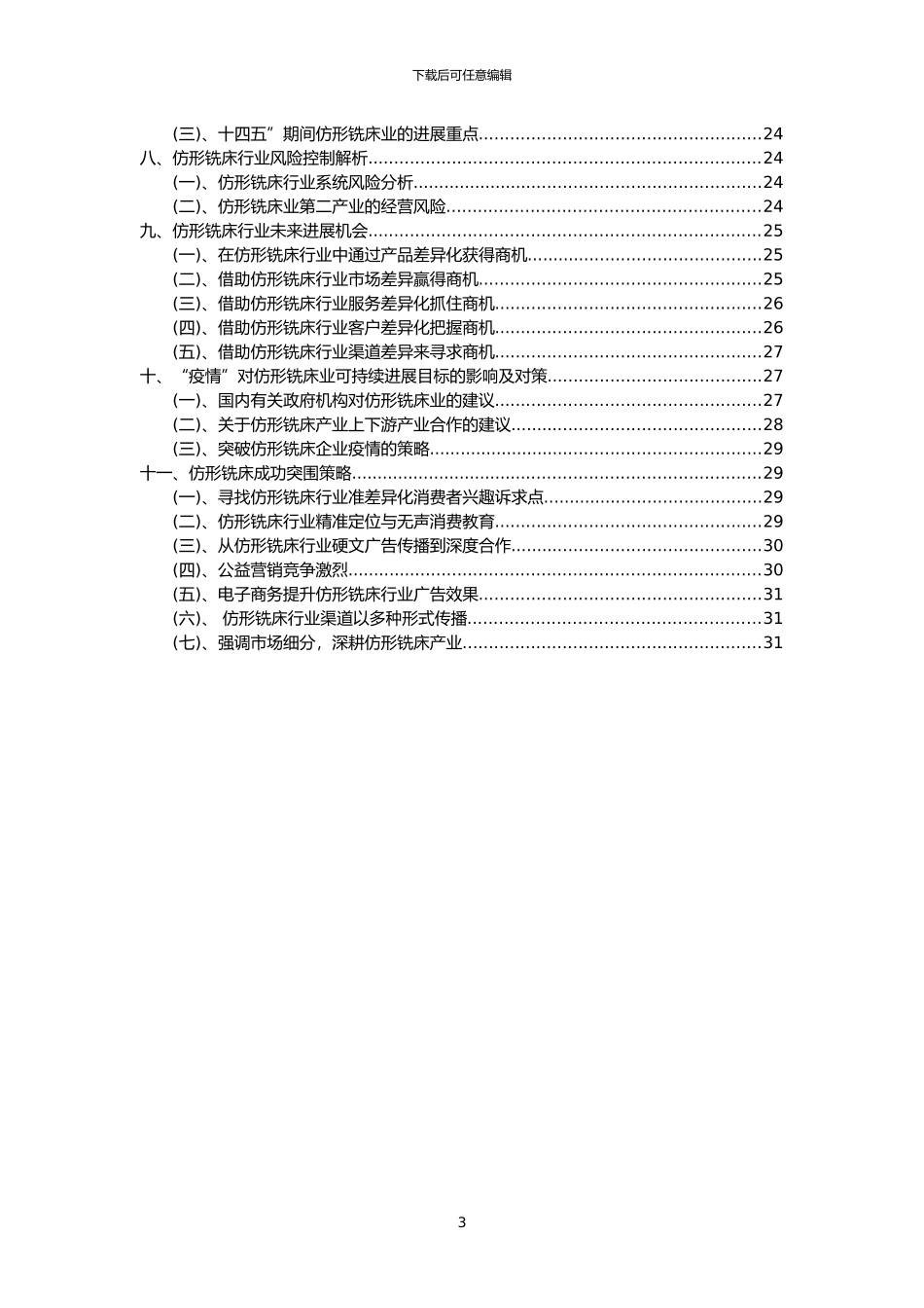 2024年仿形铣床行业洞察报告及未来五至十年预测分析报告_第3页