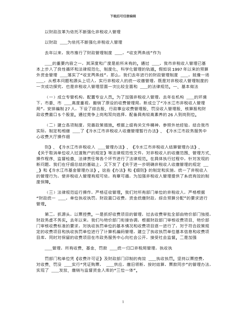 2024年以财政改革为依托不断强化非税收入管理_第1页