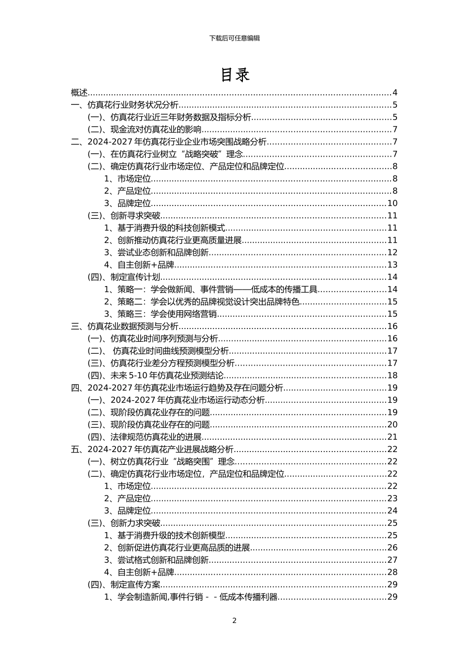 2024年仿真花行业市场需求分析报告及未来五至十年行业预测报告_第2页