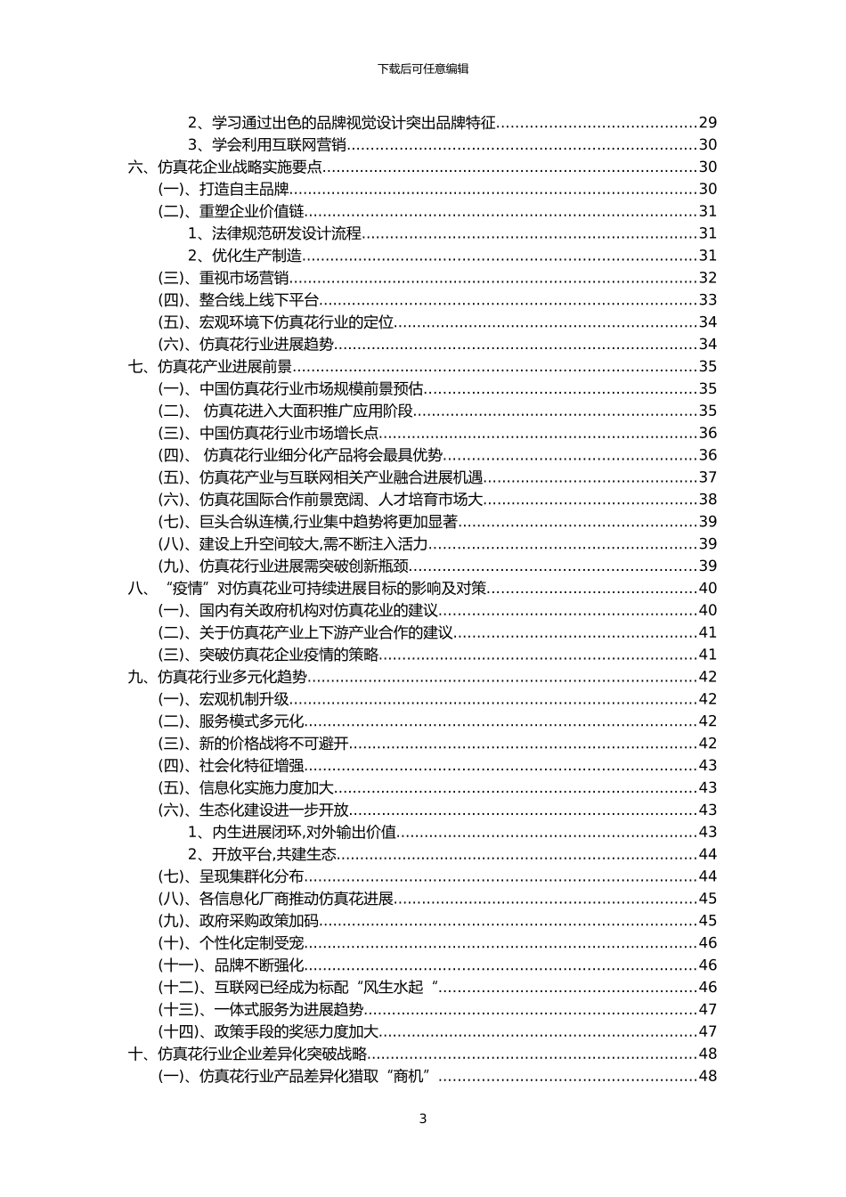 2024年仿真花行业市场需求分析报告及未来五至十年行业预测报告_第3页