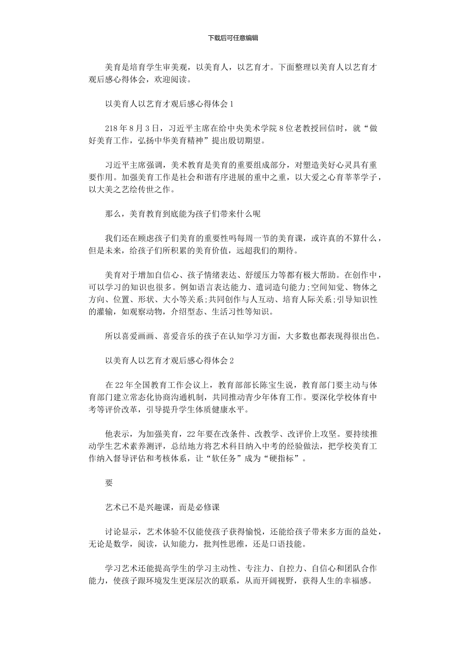 2024年以美育人以艺育才观后感心得体会2024_第1页