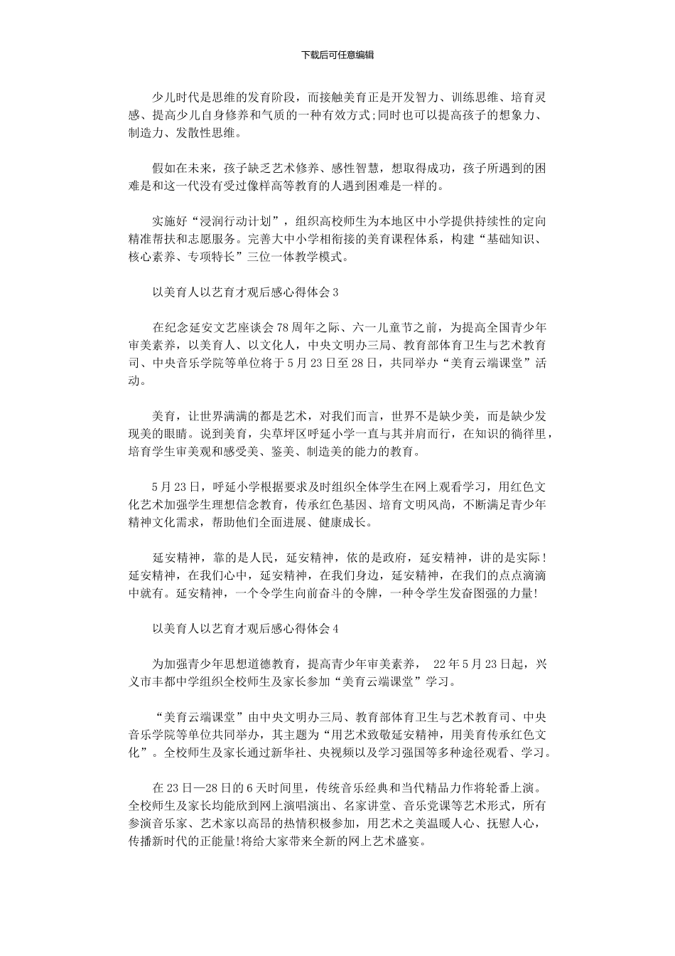 2024年以美育人以艺育才观后感心得体会2024_第2页