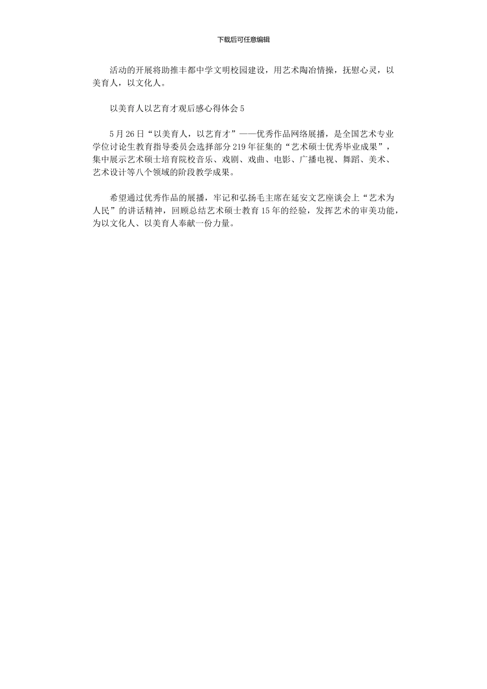 2024年以美育人以艺育才观后感心得体会2024_第3页