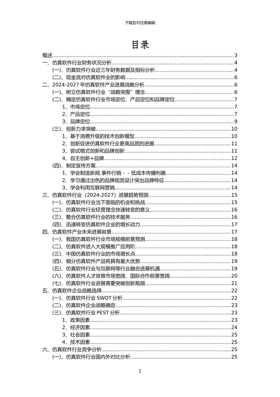 2024年仿真软件行业洞察报告及未来五至十年预测分析报告_第2页