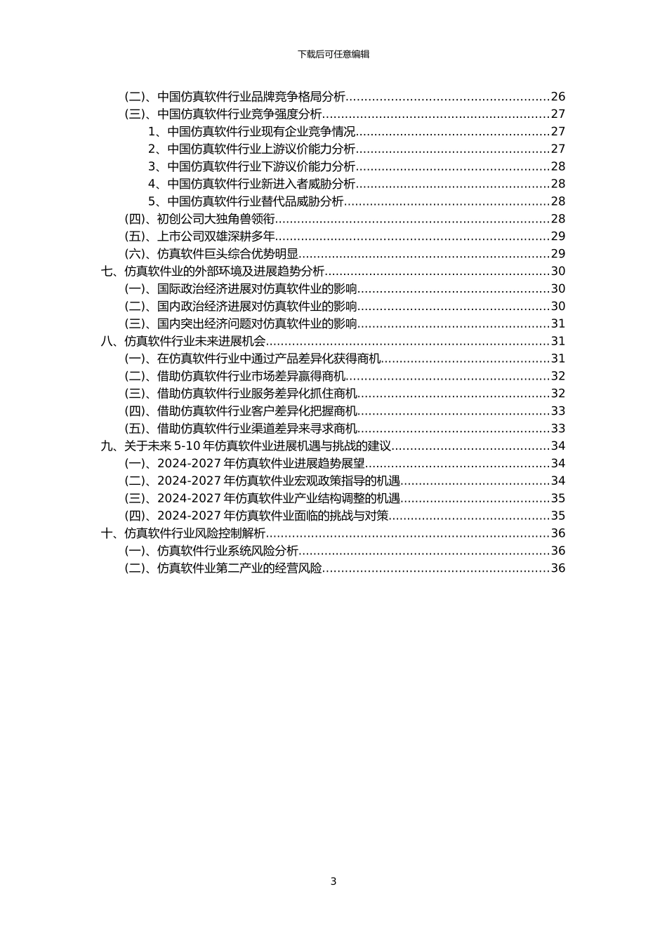 2024年仿真软件行业洞察报告及未来五至十年预测分析报告_第3页