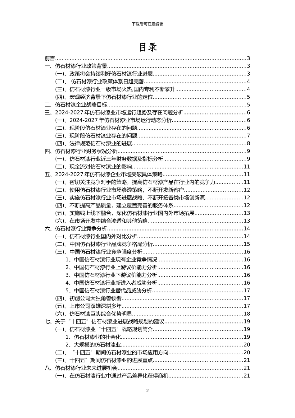 2024年仿石材漆行业分析报告及未来五至十年行业发展报告_第2页