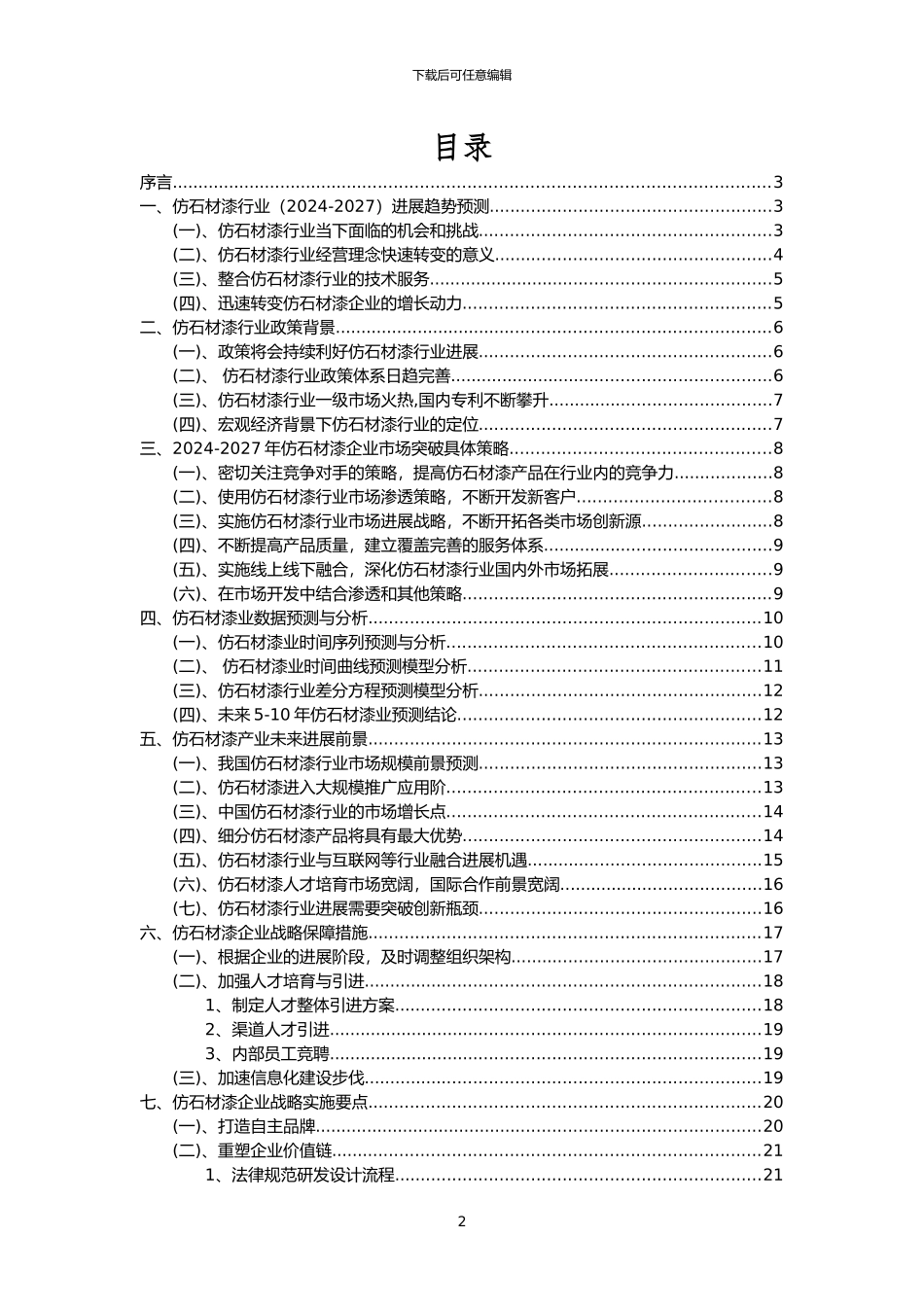 2024年仿石材漆行业市场需求分析报告及未来五至十年行业预测报告_第2页