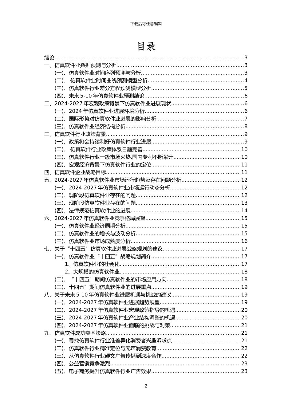 2024年仿真软件行业分析报告及未来五至十年行业发展报告_第2页