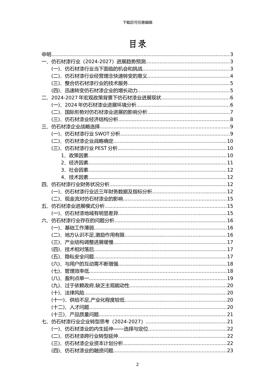 2024年仿石材漆行业洞察报告及未来五至十年预测分析报告_第2页