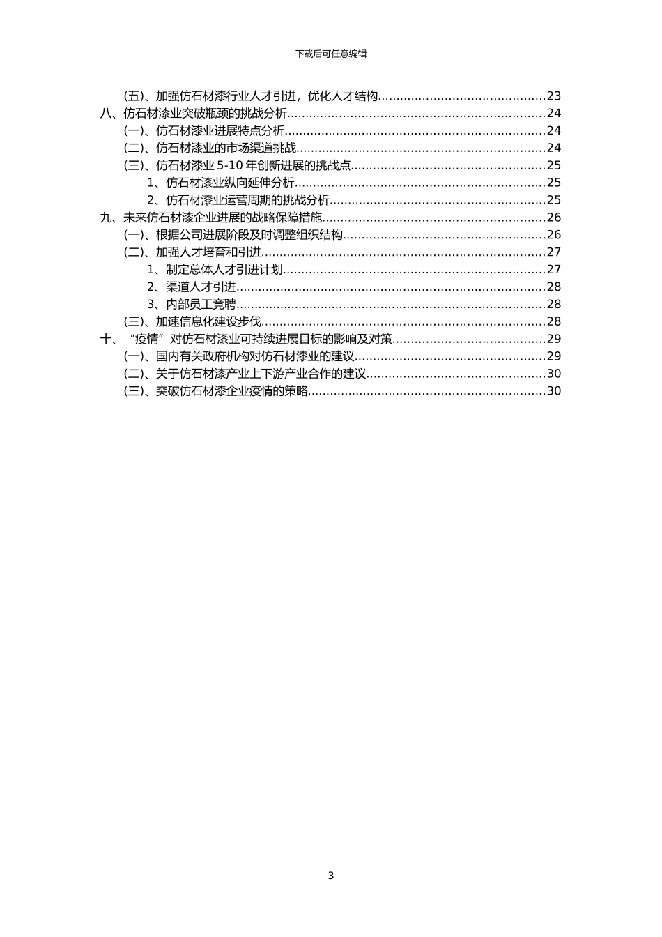 2024年仿石材漆行业洞察报告及未来五至十年预测分析报告_第3页