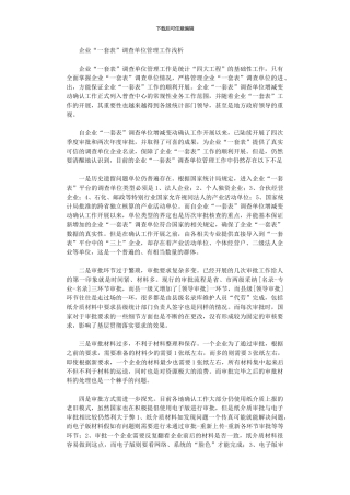 2024年企业“一套表”调查单位管理工作浅析