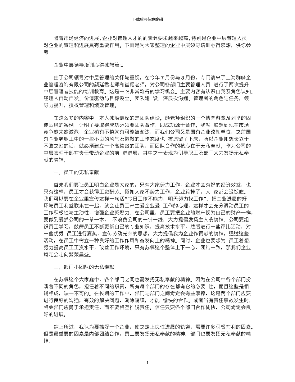 2024年企业中层领导培训心得感想_第1页