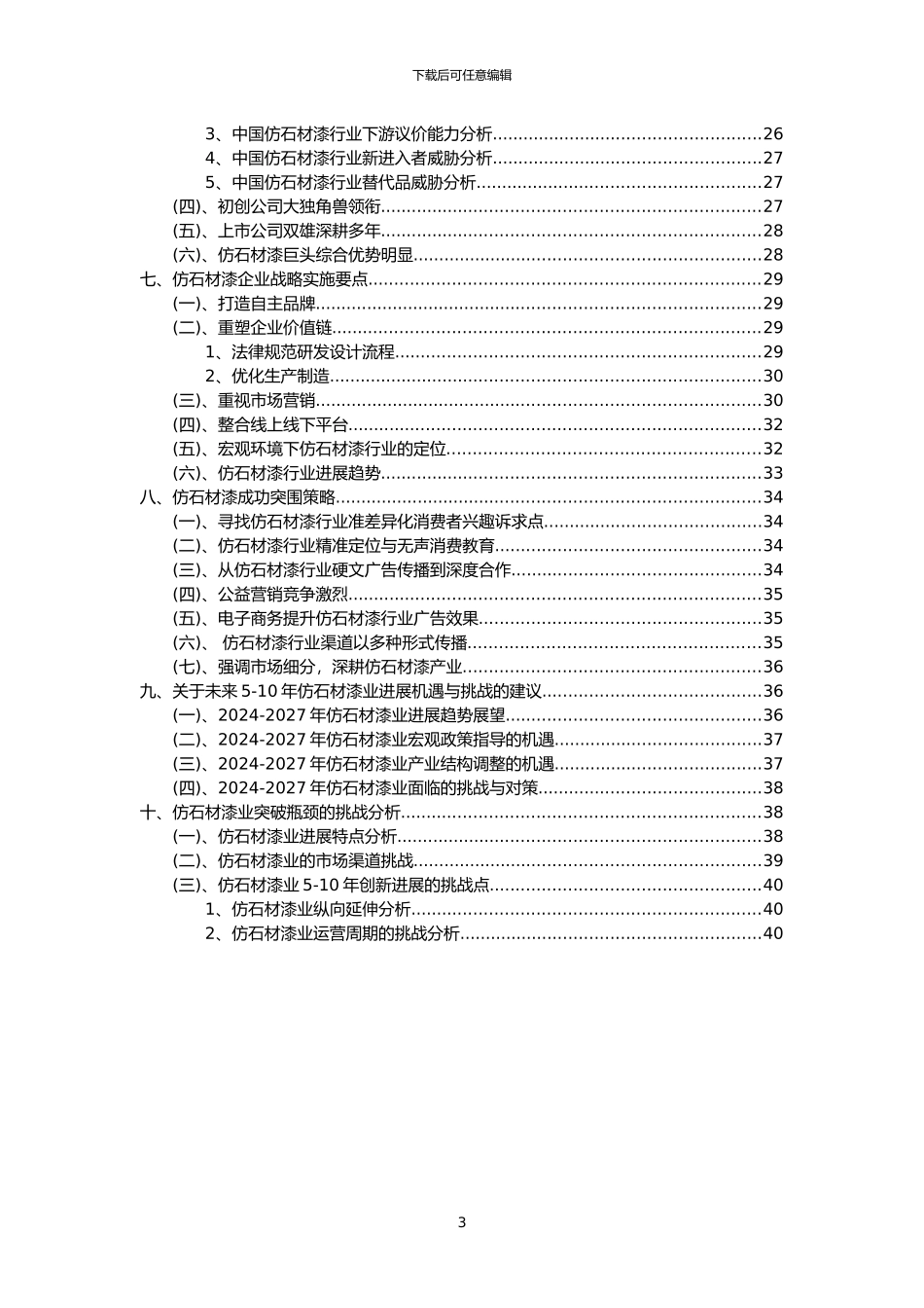 2024年仿石材漆行业市场突围建议及需求分析报告_第3页