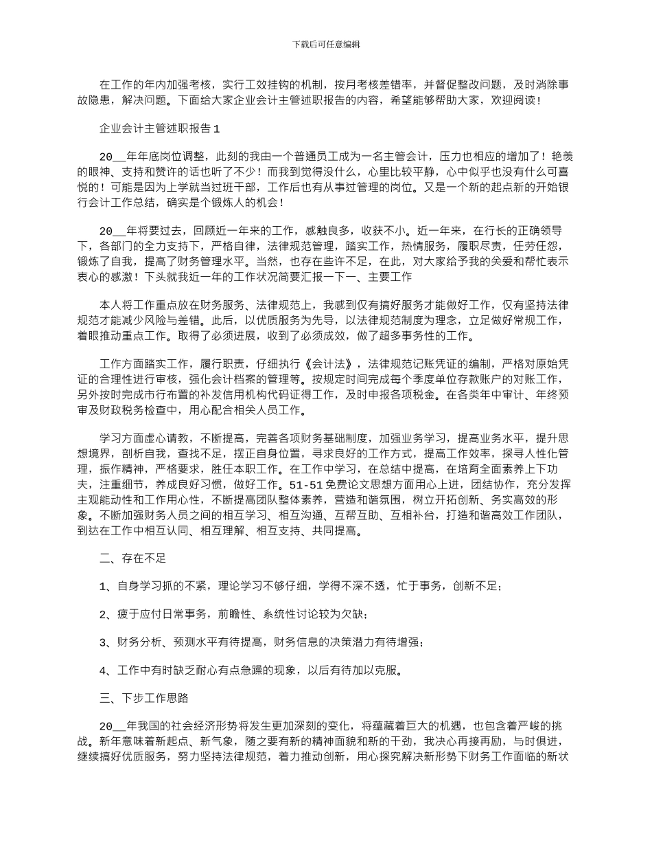 2024年企业会计主管述职报告优秀文档_第1页