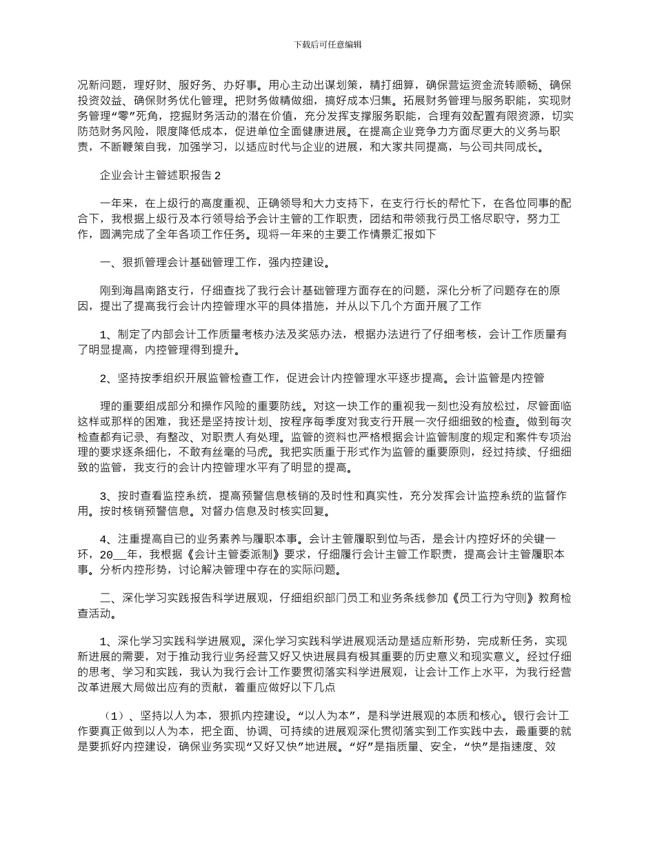 2024年企业会计主管述职报告优秀文档_第2页
