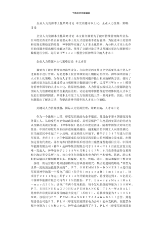 2024年企业人力资源本土化策略研究