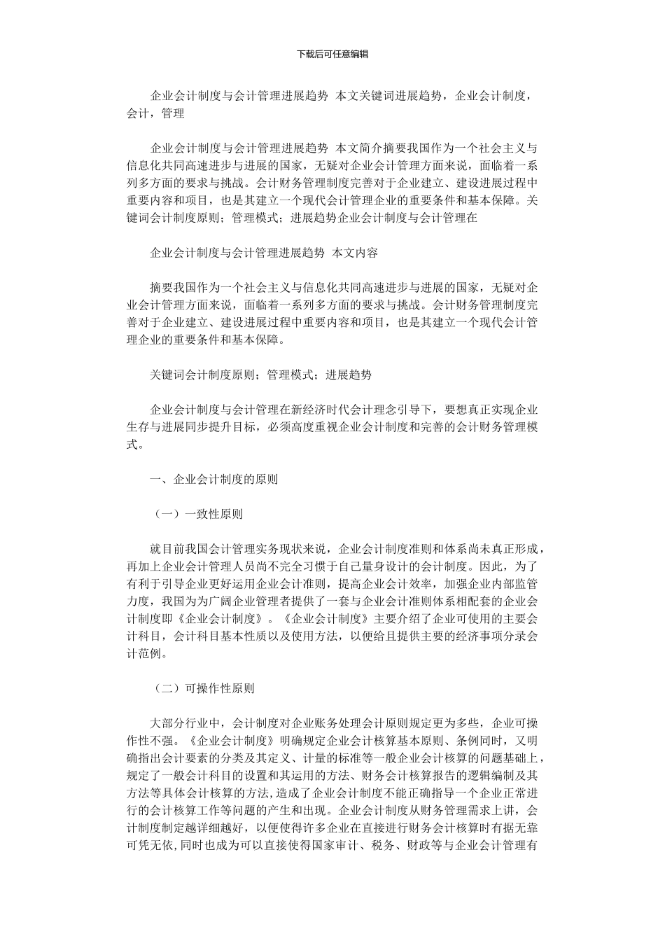 2024年企业会计制度与会计管理发展趋势_第1页