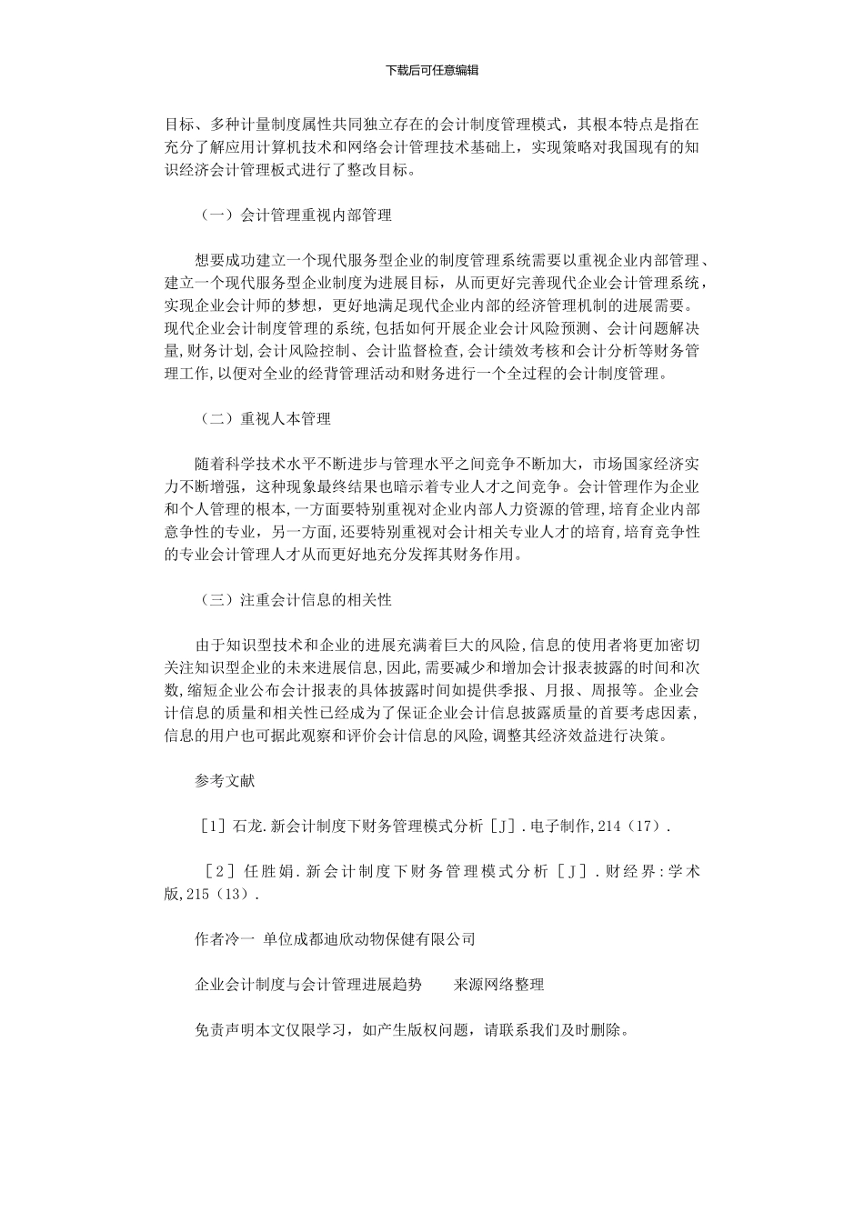 2024年企业会计制度与会计管理发展趋势_第3页