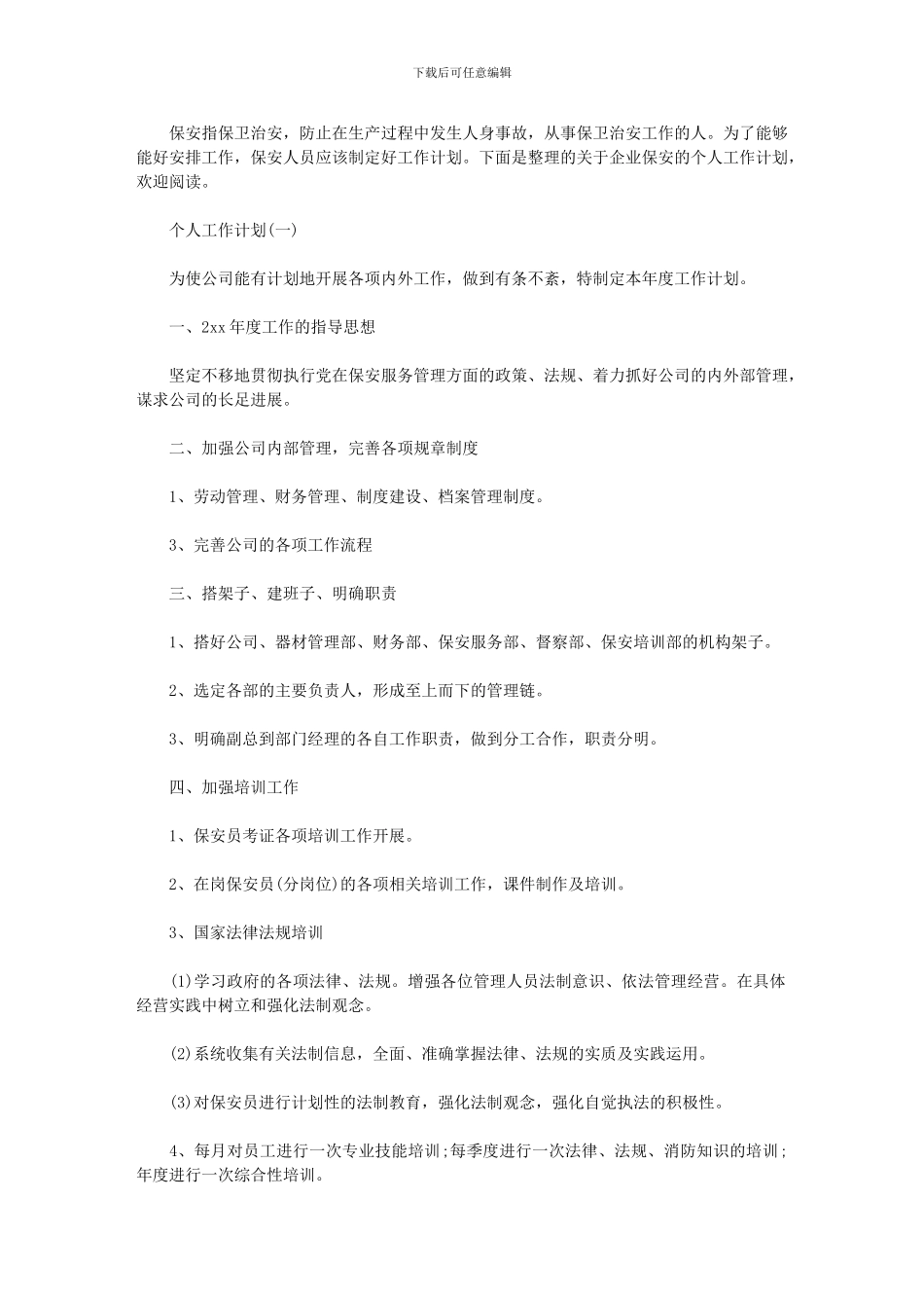 2024年企业保安个人工作计划_第1页