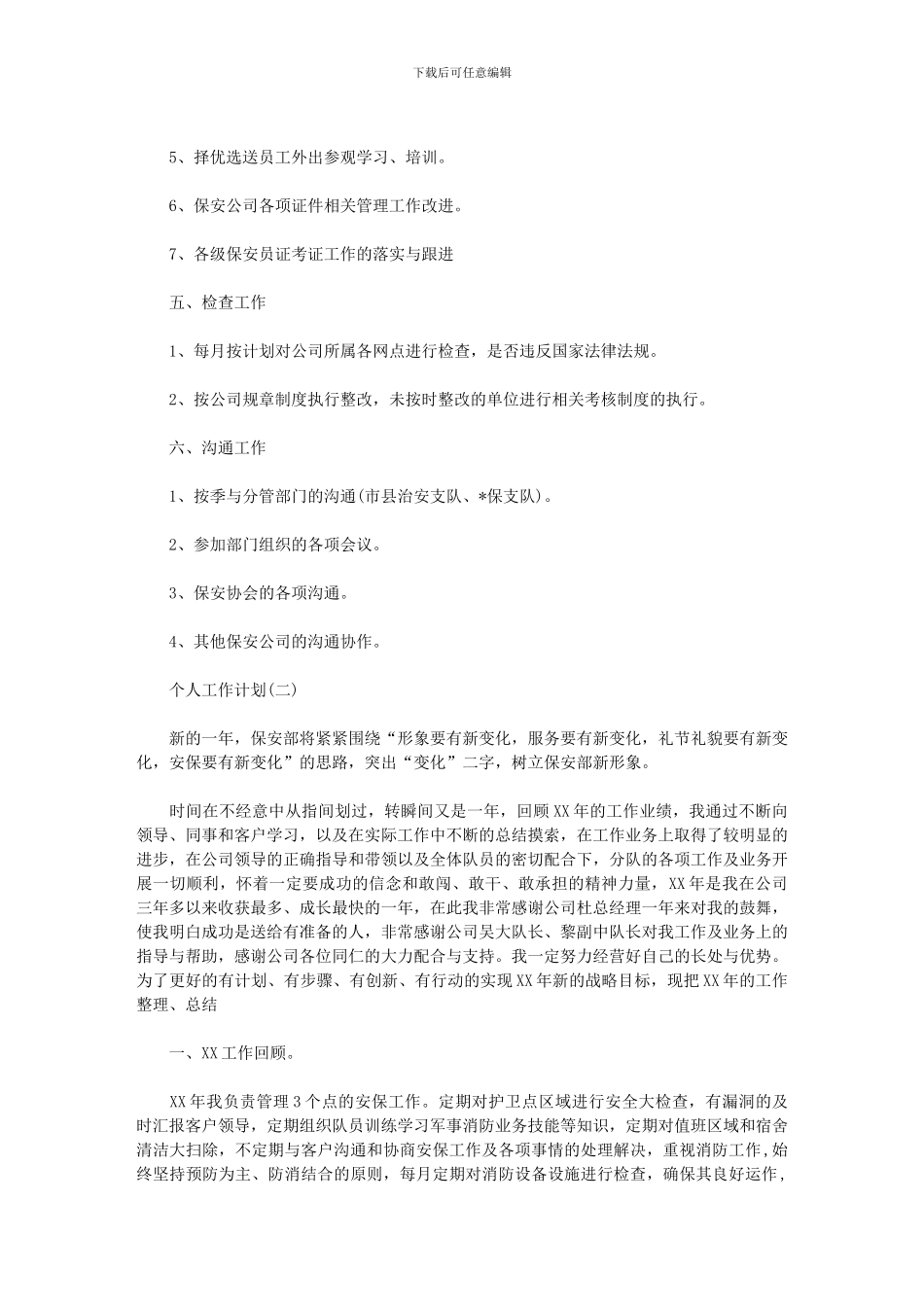 2024年企业保安个人工作计划_第2页