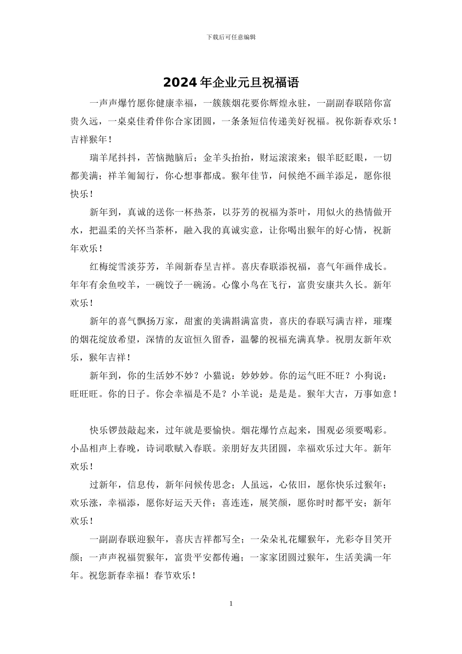 2024年企业元旦祝福语_第1页