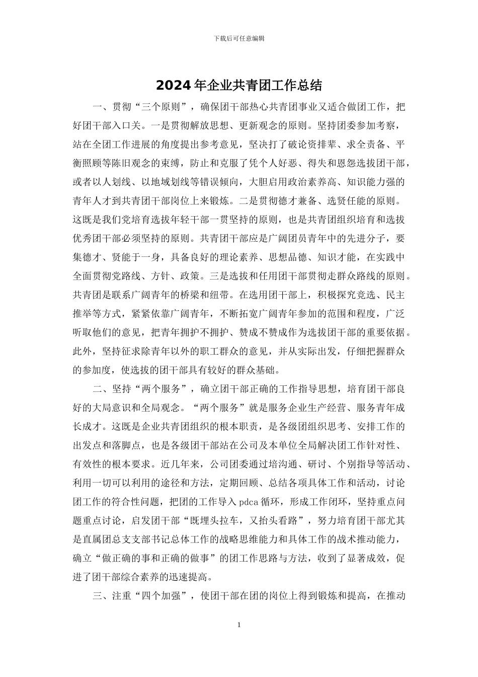 2024年企业共青团工作总结_第1页