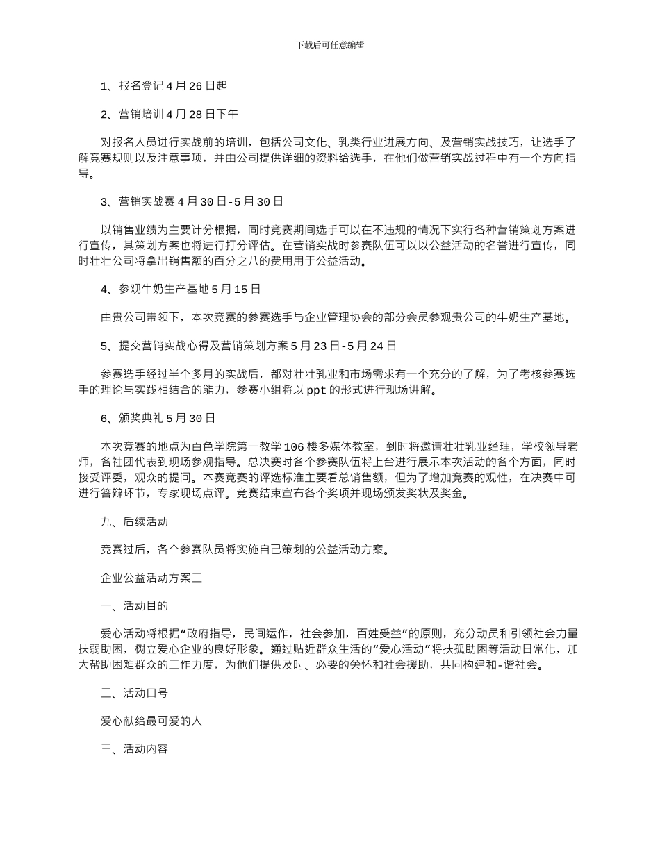 2024年企业公益活动方案范例四篇合集_第2页