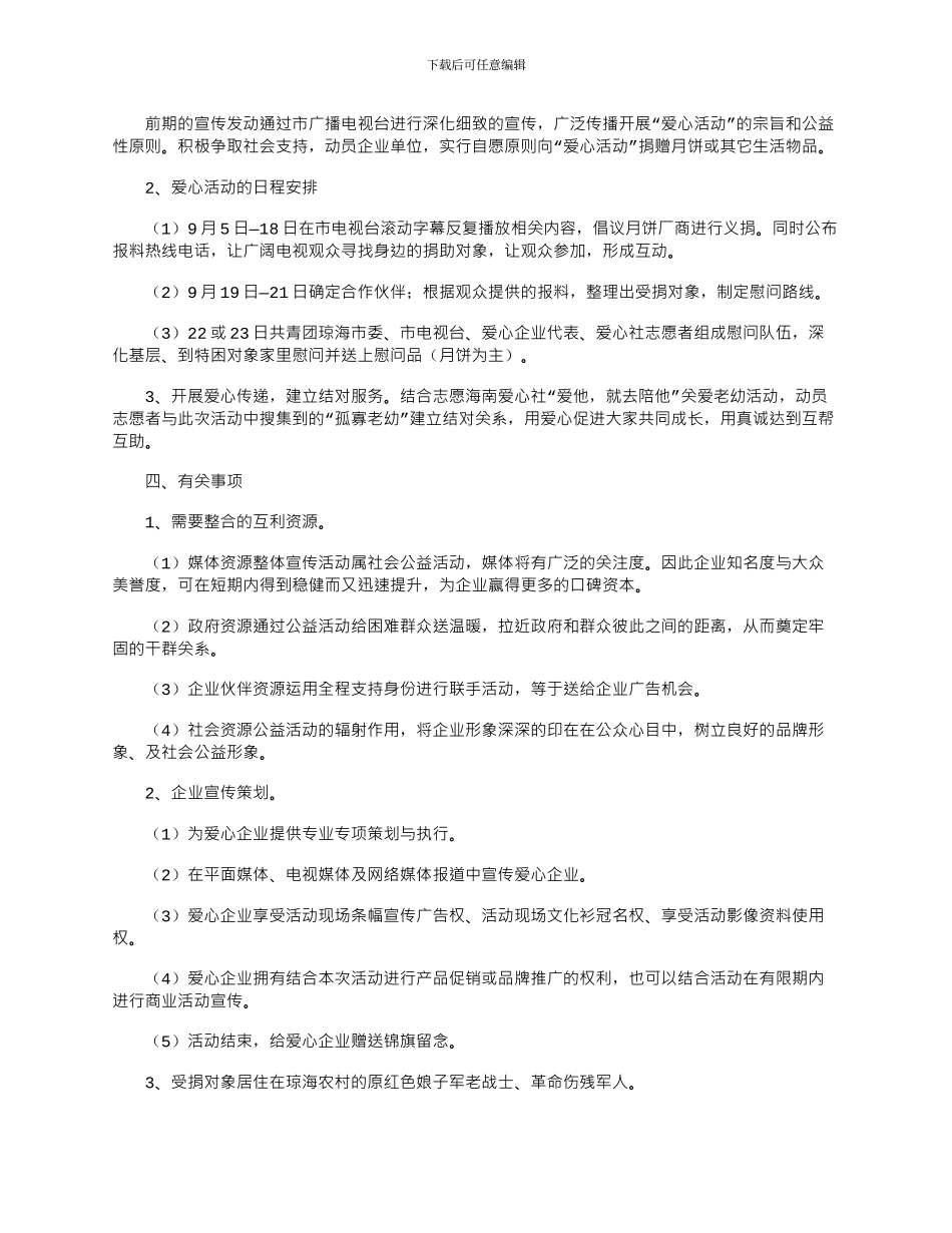2024年企业公益活动方案范例四篇合集_第3页