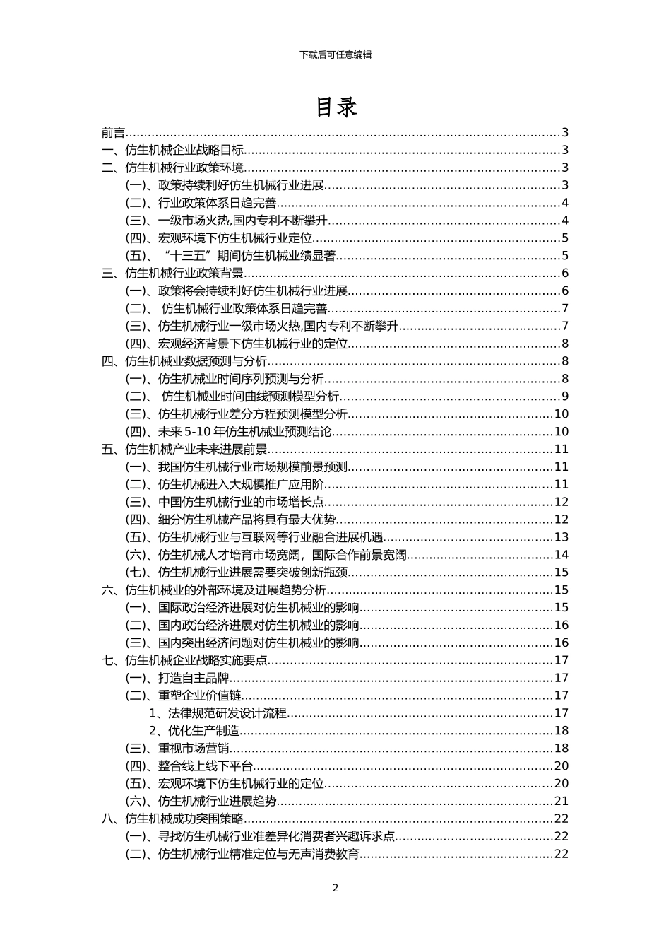 2024年仿生机械行业分析报告及未来五至十年行业发展报告_第2页
