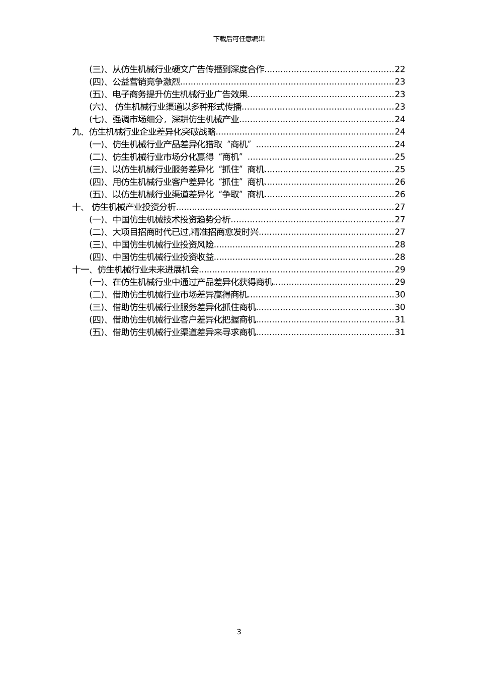 2024年仿生机械行业分析报告及未来五至十年行业发展报告_第3页