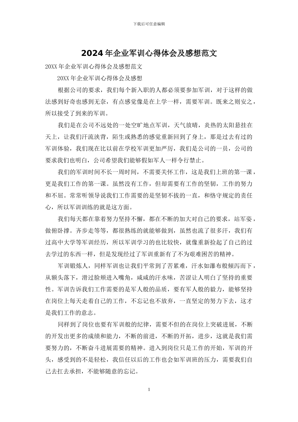 2024年企业军训心得体会及感想范文_第1页