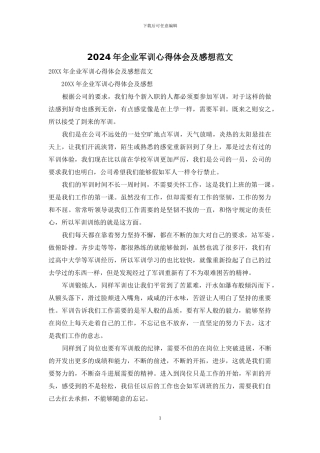 2024年企业军训心得体会及感想范文
