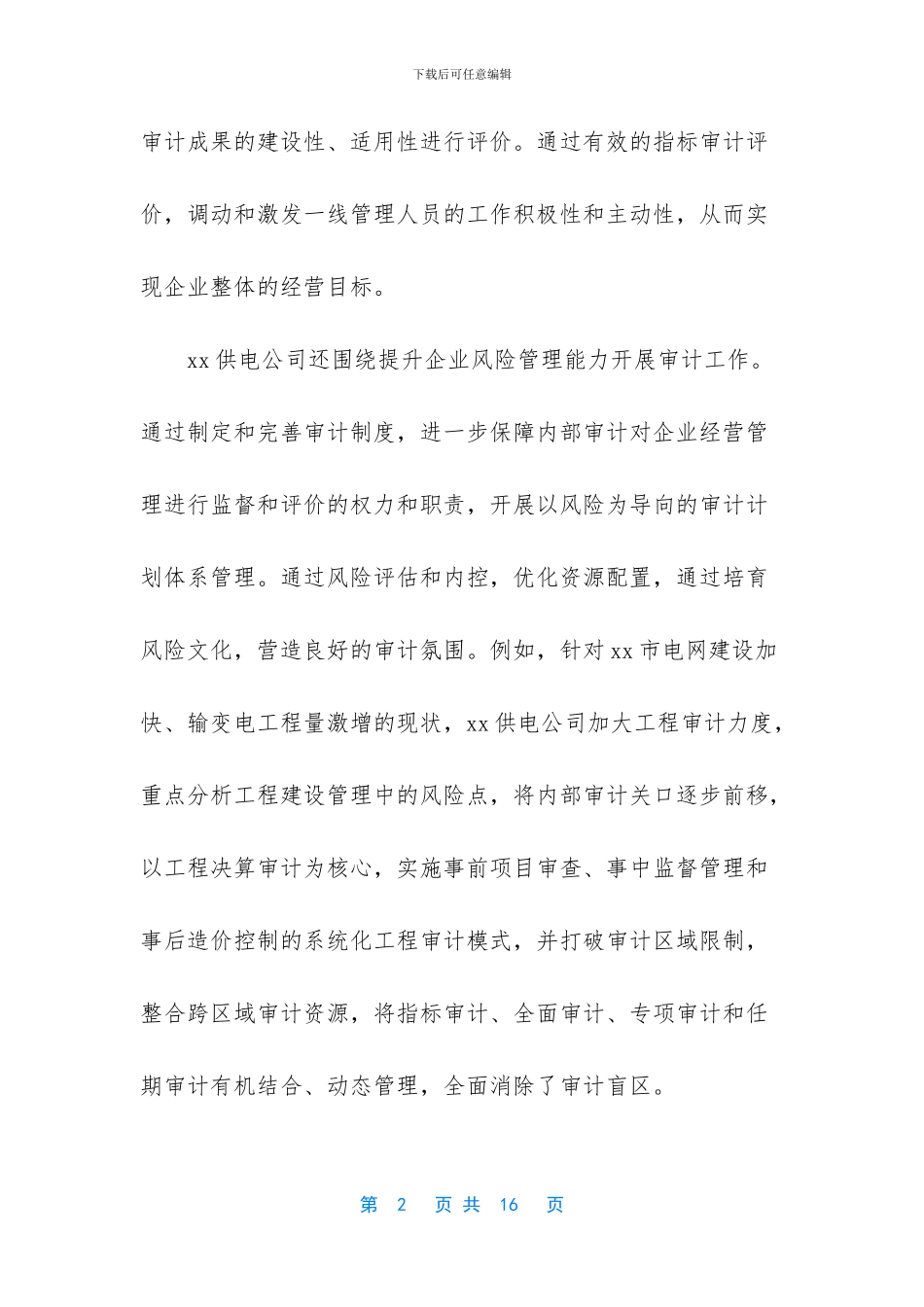 2024年企业内部审计工作总结_第2页