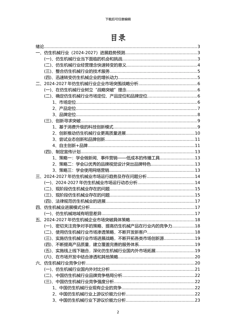 2024年仿生机械行业洞察报告及未来五至十年预测分析报告_第2页