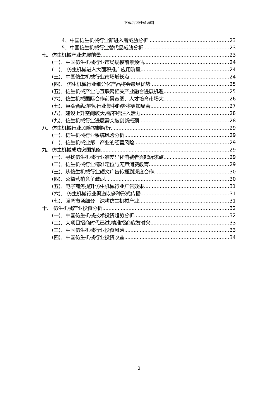 2024年仿生机械行业洞察报告及未来五至十年预测分析报告_第3页