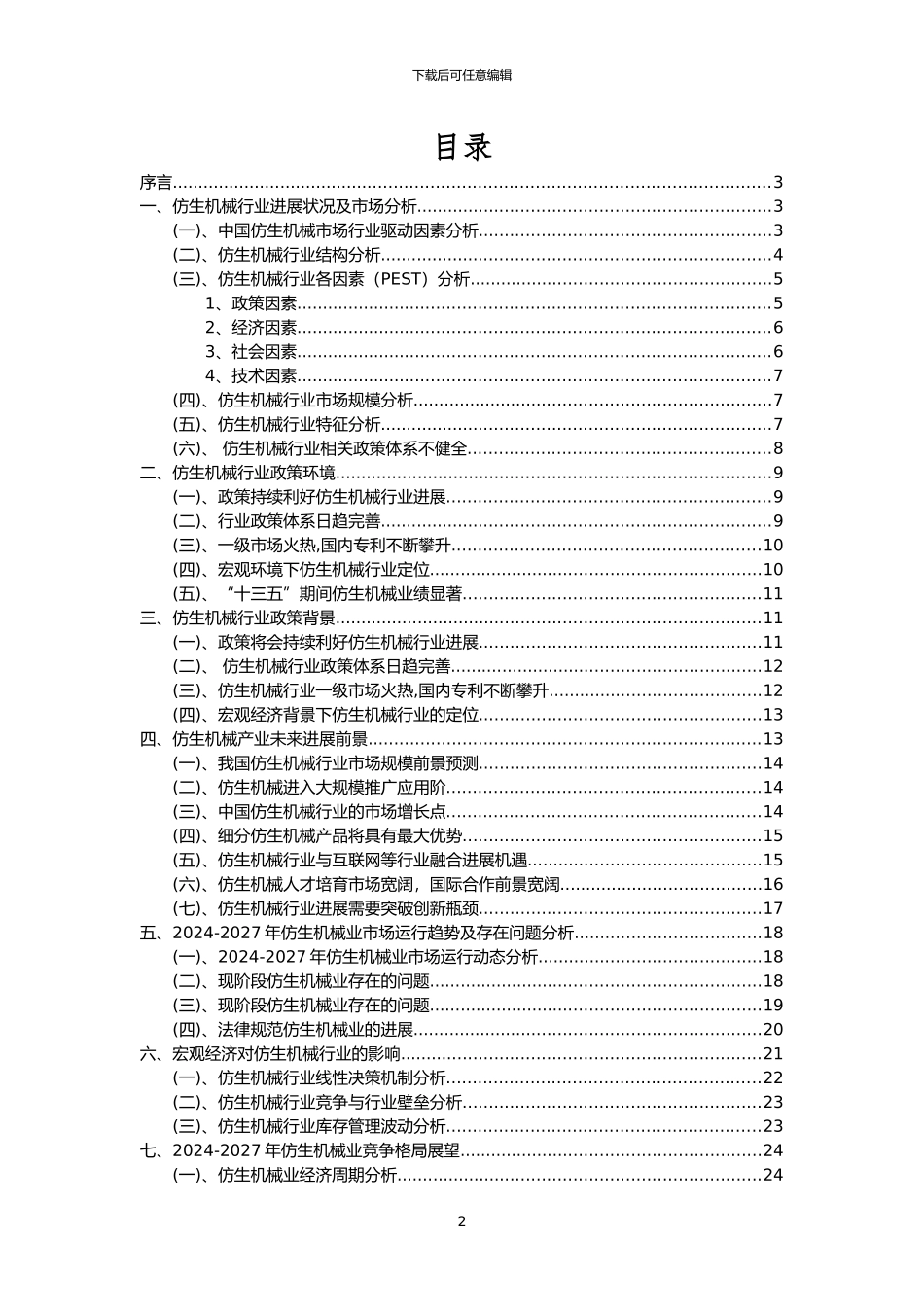2024年仿生机械行业市场突围建议及需求分析报告_第2页