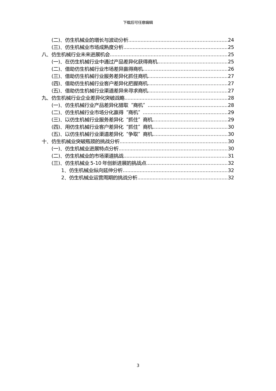 2024年仿生机械行业市场突围建议及需求分析报告_第3页