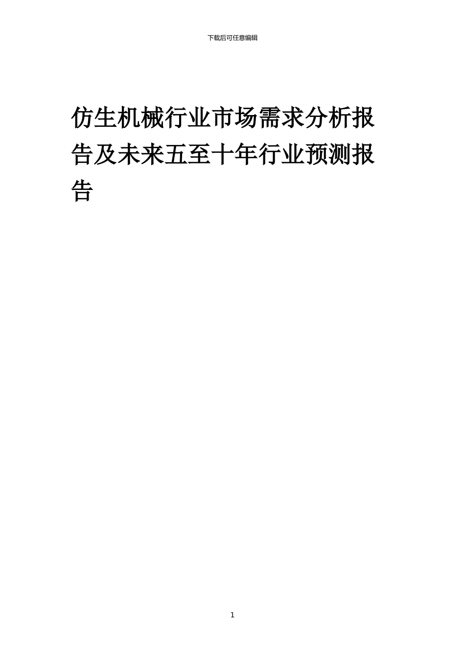 2024年仿生机械行业市场需求分析报告及未来五至十年行业预测报告_第1页